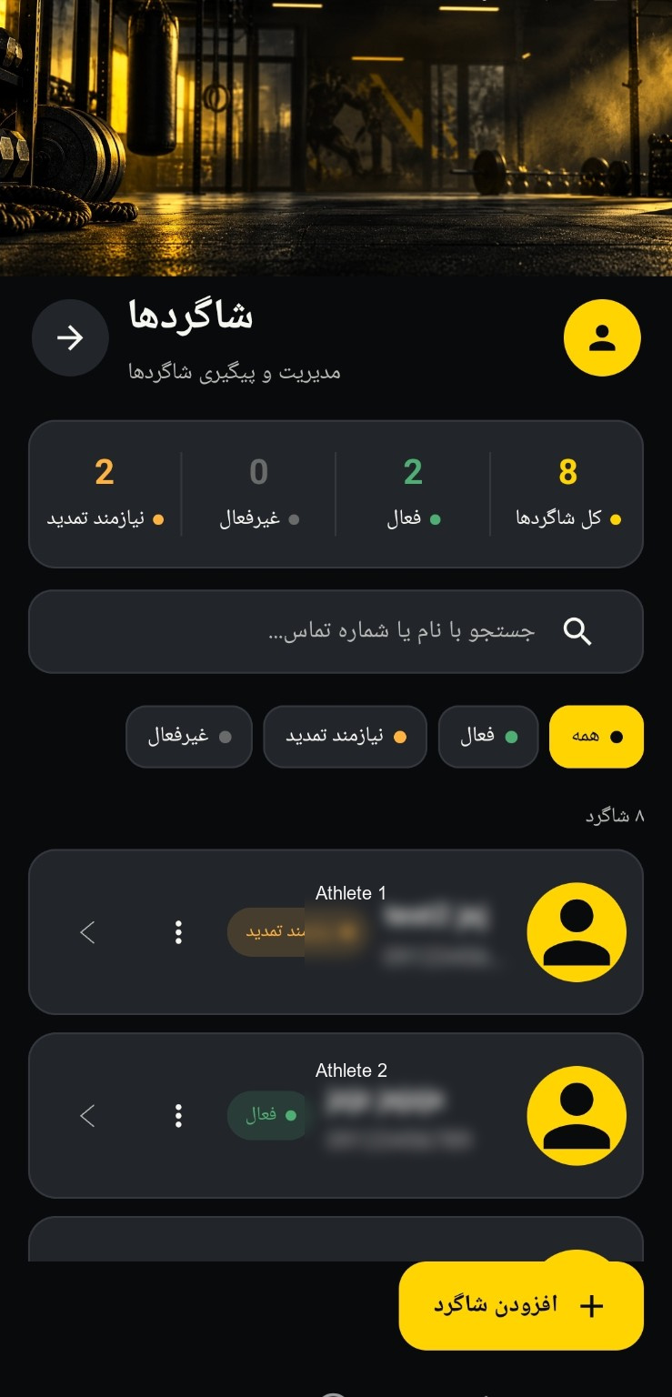مدیریت شاگردان